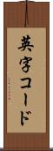 英字コード Scroll