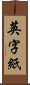 英字紙 Scroll