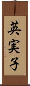 英実子 Scroll