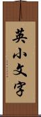 英小文字 Scroll