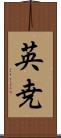 英尭 Scroll