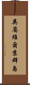 英屬維爾京群島 Scroll