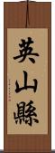 英山縣 Scroll
