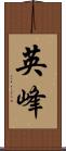 英峰 Scroll