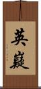 英嶷 Scroll
