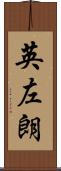 英左朗 Scroll