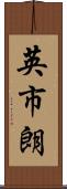 英市朗 Scroll
