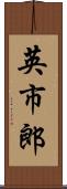 英市郎 Scroll