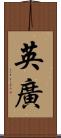 英廣 Scroll