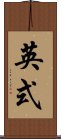 英式 Scroll