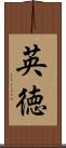英徳 Scroll