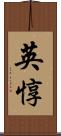 英惇 Scroll