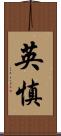 英慎 Scroll