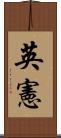 英憲 Scroll