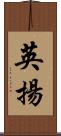 英揚 Scroll