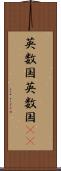 英数国 Scroll