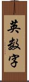 英数字 Scroll