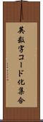 英数字コード化集合 Scroll