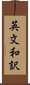 英文和訳 Scroll