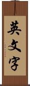 英文字 Scroll