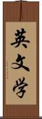 英文学 Scroll