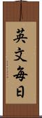 英文毎日 Scroll