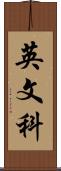 英文科 Scroll