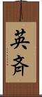 英斉 Scroll