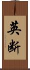 英断 Scroll