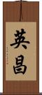 英昌 Scroll