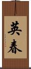 英春 Scroll