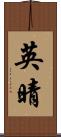 英晴 Scroll