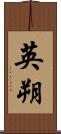 英朔 Scroll