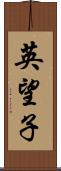 英望子 Scroll