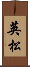 英松 Scroll