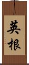 英根 Scroll