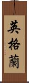 英格蘭 Scroll