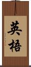 英梧 Scroll