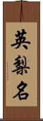 英梨名 Scroll