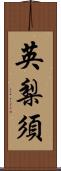 英梨須 Scroll