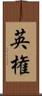 英権 Scroll