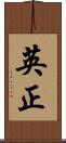 英正 Scroll