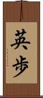英歩 Scroll