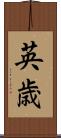英歳 Scroll