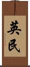 英民 Scroll