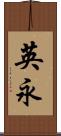 英永 Scroll