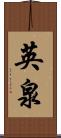 英泉 Scroll