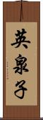 英泉子 Scroll