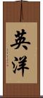 英洋 Scroll