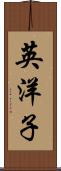 英洋子 Scroll